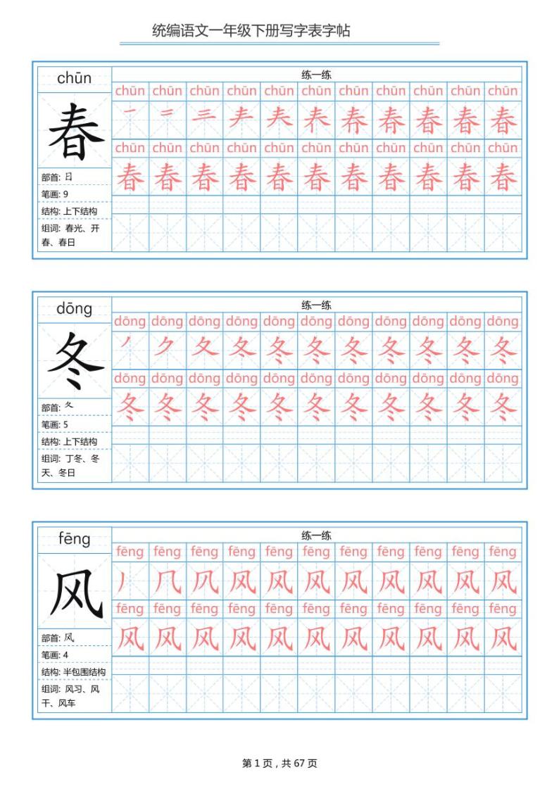 一年级语文下册写字表字帖学案练习题01