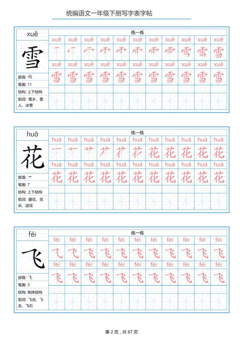 一年级语文下册写字表字帖学案练习题02