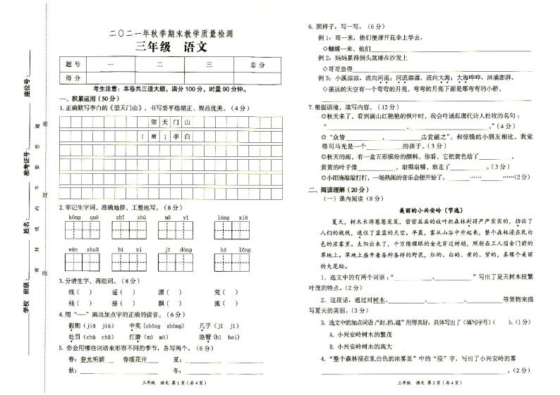 部编人教版三年级上册《语文》2021年秋期末质量检测卷（无答案）01