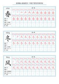 一年级语文下册写字表字帖 (2)练习题