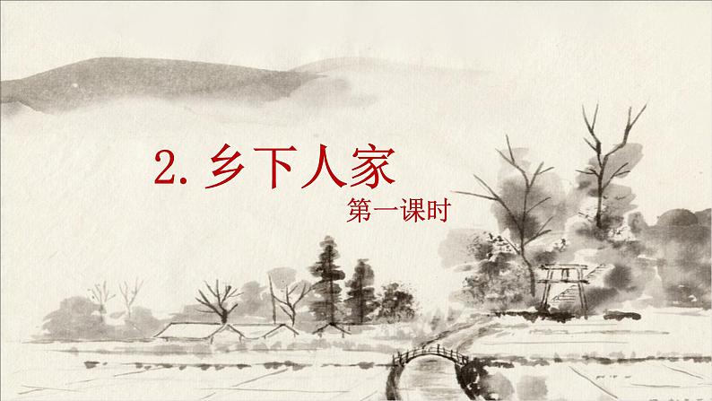 2.乡下人家 课件+教案01