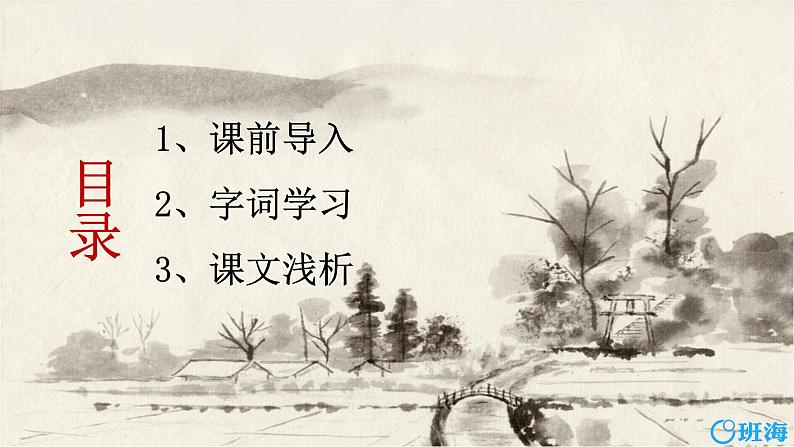 2.乡下人家 课件+教案02