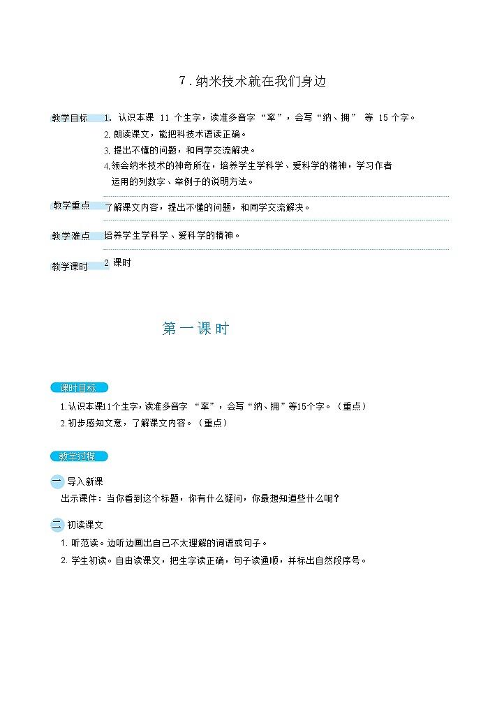 7.纳米技术就在我们身边 课件+教案01