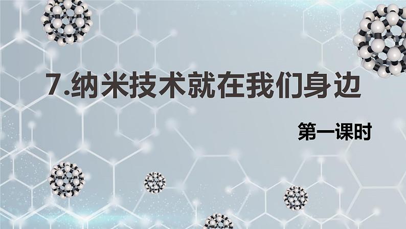 7.纳米技术就在我们身边 课件+教案01
