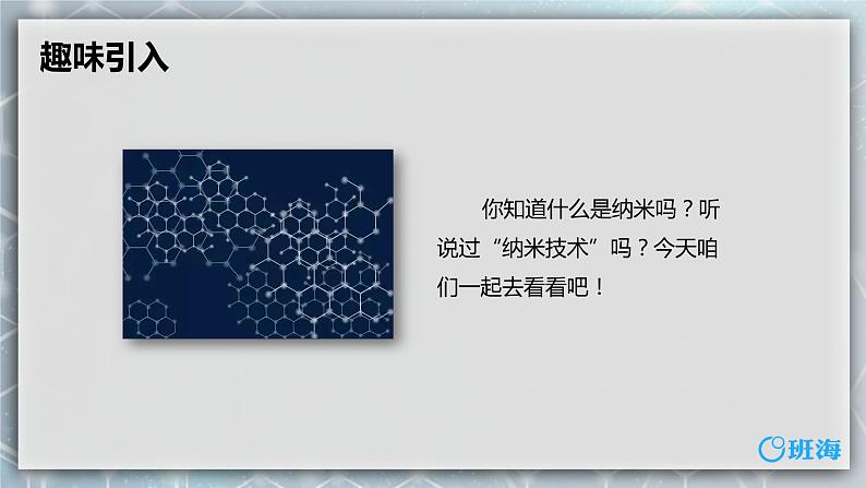 7.纳米技术就在我们身边 课件+教案04