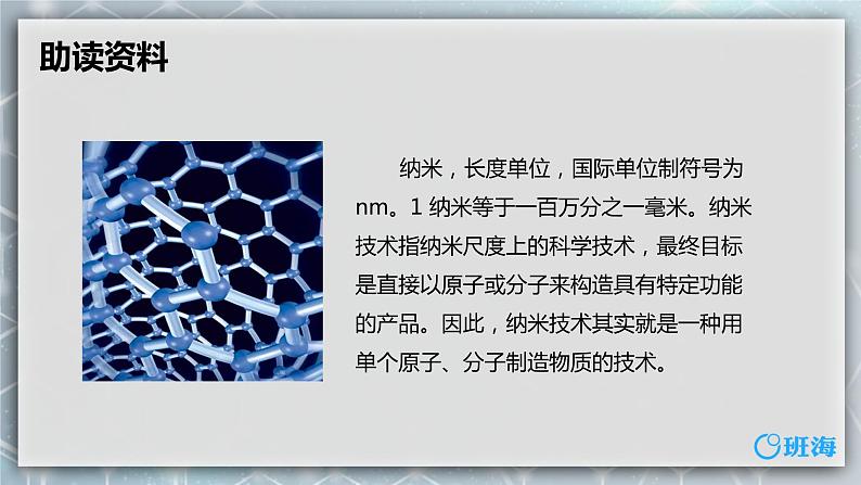 7.纳米技术就在我们身边 课件+教案06
