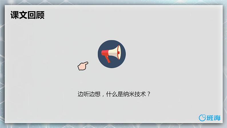 7.纳米技术就在我们身边 课件+教案04
