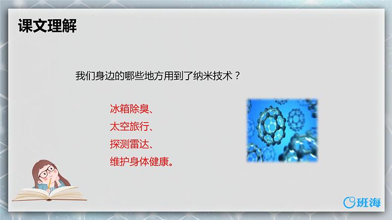 7.纳米技术就在我们身边 课件+教案06