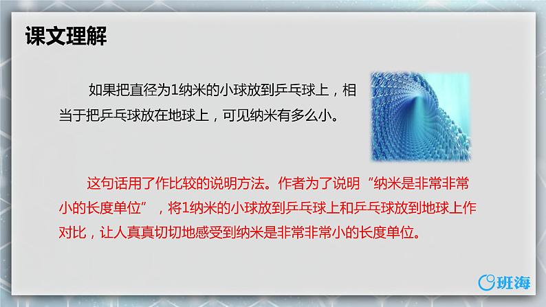 7.纳米技术就在我们身边 课件+教案08