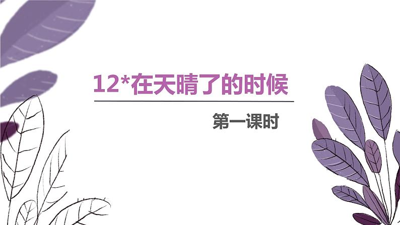 部编版四下-12.在天晴了的时候 第1课时 【优质课件】第1页