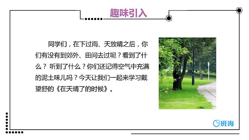 部编版四下-12.在天晴了的时候 第1课时 【优质课件】第4页
