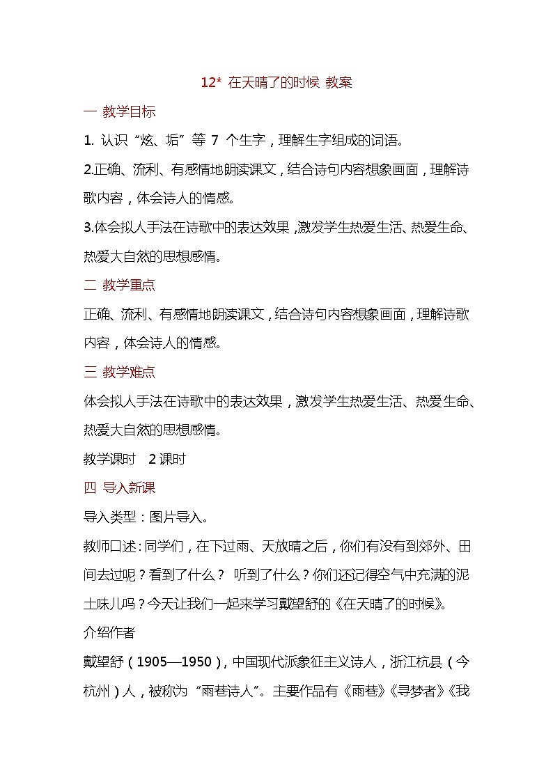 部编版四下-12.在天晴了的时候 【优质教案】第1页