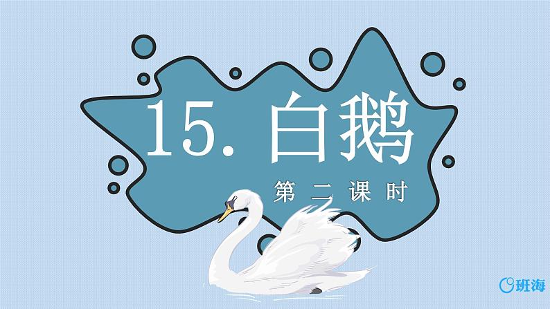 15.白鹅 课件+教案01