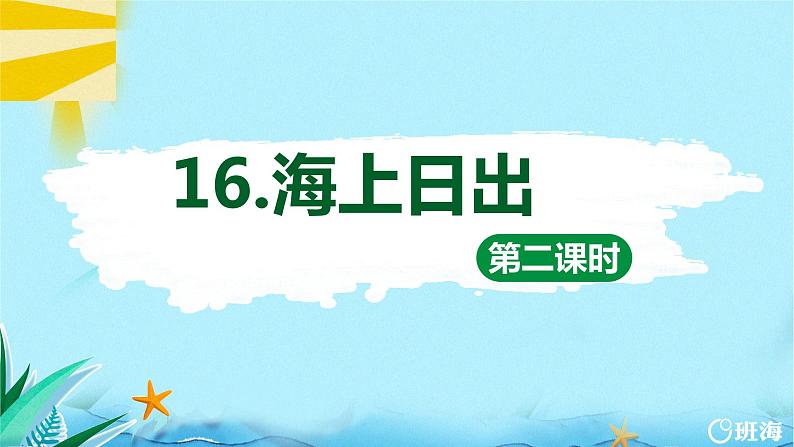 16.海上日出 课件+教案01