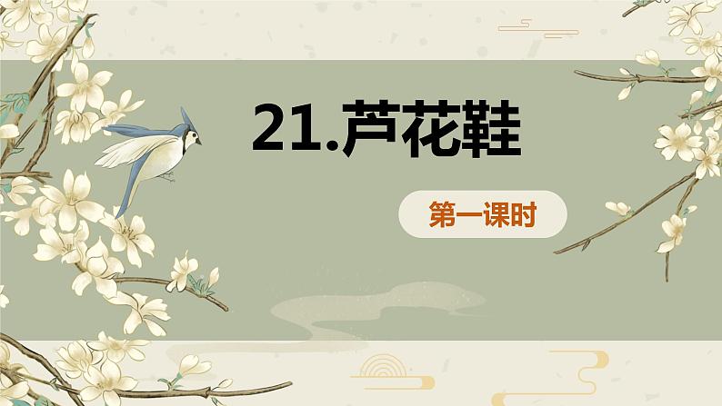21.芦花鞋 课件+教案01