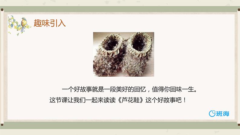 21.芦花鞋 课件+教案04