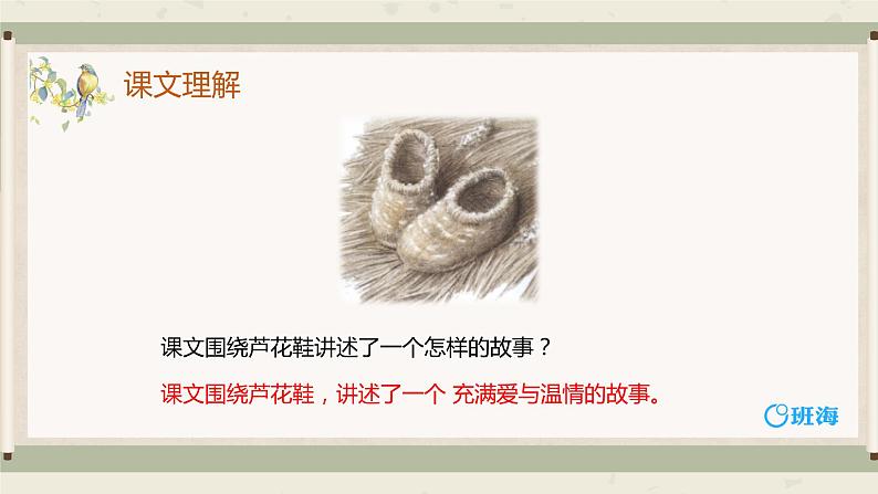 21.芦花鞋 课件+教案04