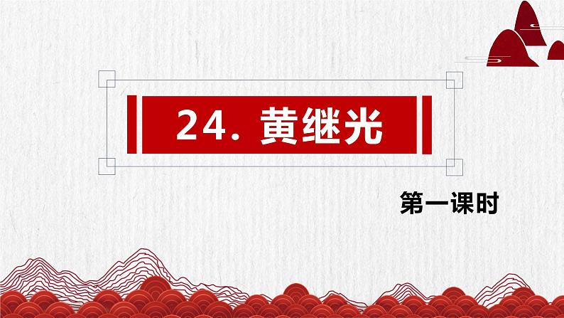 24.黄继光 课件+教案01