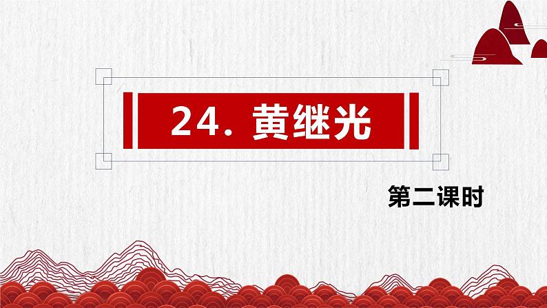 24.黄继光 课件+教案01