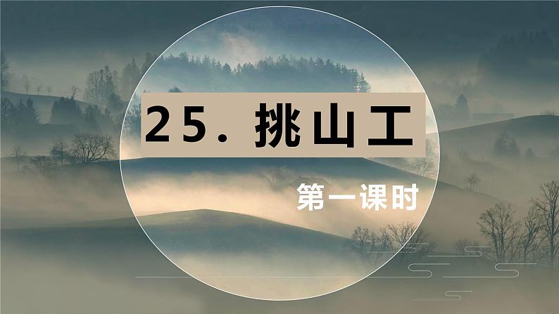 25.挑山工 课件+教案01