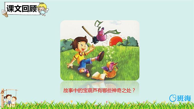 26.宝葫芦的秘密 课件+教案04