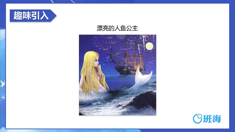 28.海的女儿 课件+教案05