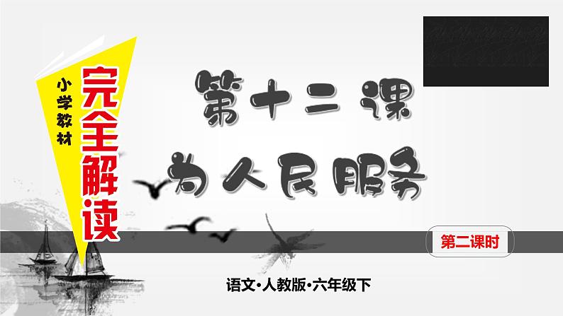 第十二课 为人民服务 第二课时课件PPT第1页