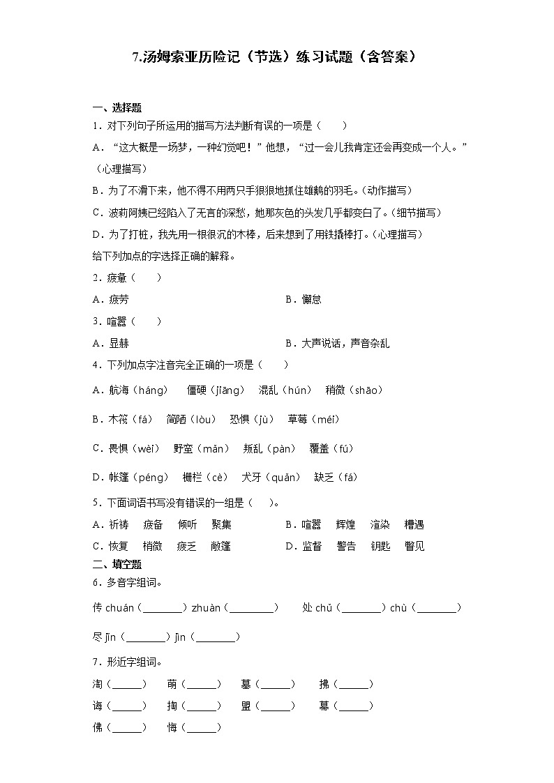 7.汤姆索亚历险记(节选)练习试题(含答案)01