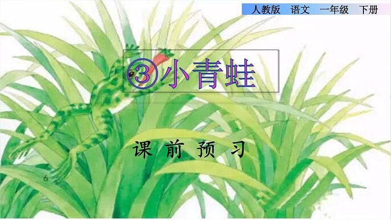 识字3《小青蛙》课件+教案+素材+练习01