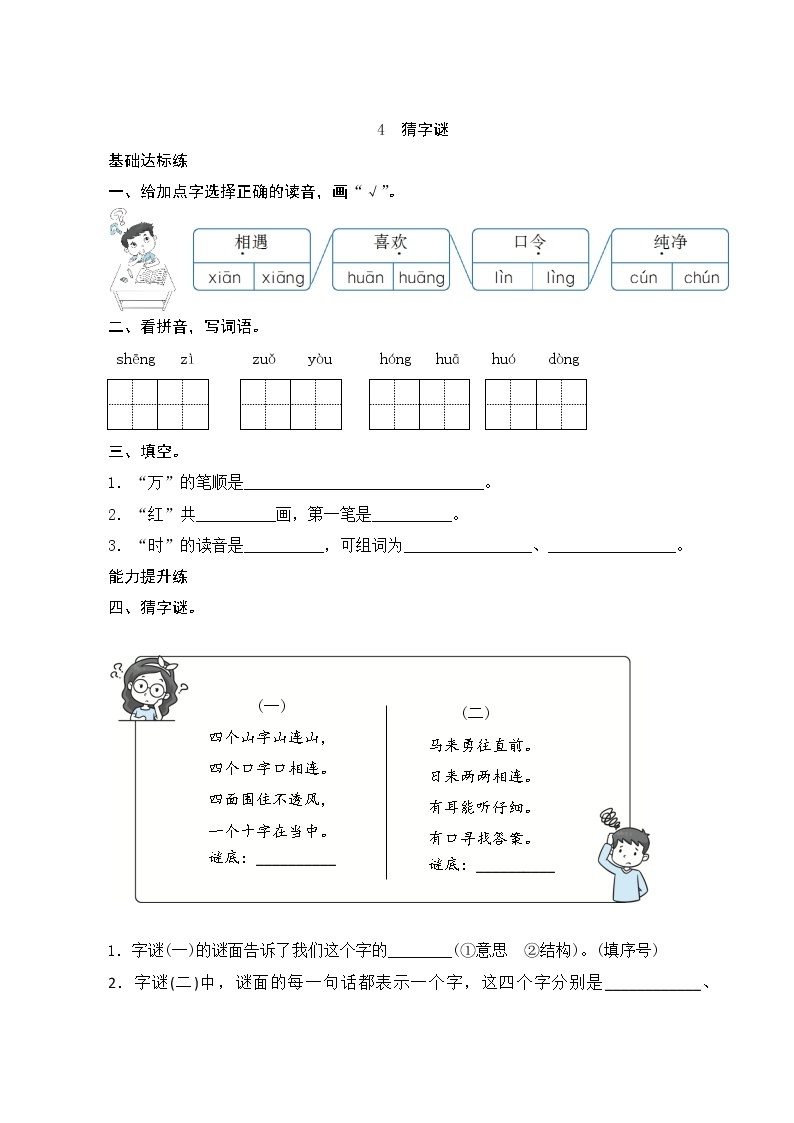 识字4《猜字谜》课件+教案+素材+练习01