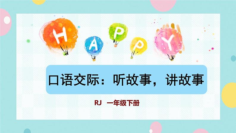 口语交际:听故事,讲故事第1页
