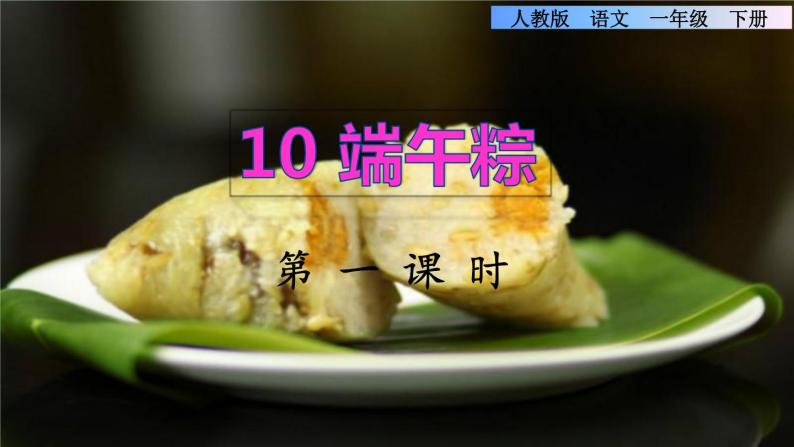 10《端午粽》课件+教案+素材+练习01