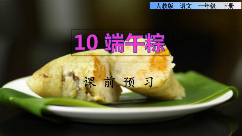 10《端午粽》课件+教案+素材+练习01