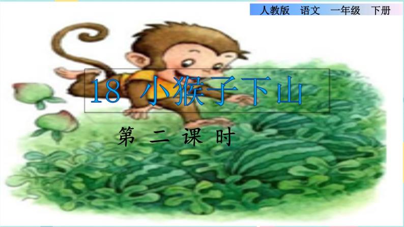18《小猴子下山》课件+教案+素材+练习01