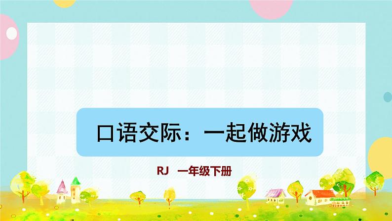 部编版语文一下 课文 5 口语交际:一起做游戏 课件+教案01