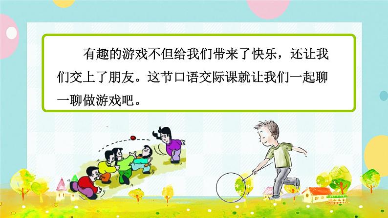 部编版语文一下 课文 5 口语交际:一起做游戏 课件+教案03