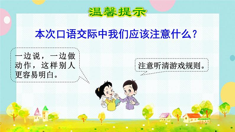 部编版语文一下 课文 5 口语交际:一起做游戏 课件+教案05