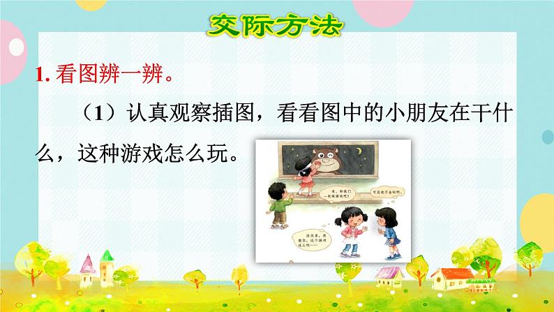 部编版语文一下 课文 5 口语交际:一起做游戏 课件+教案06