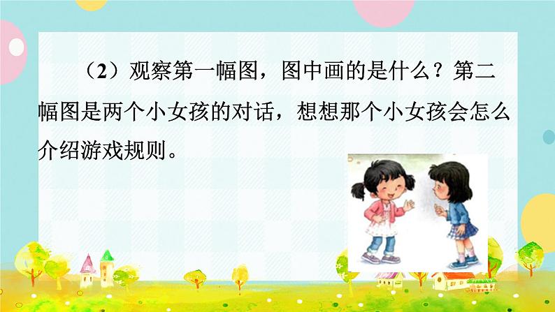 部编版语文一下 课文 5 口语交际:一起做游戏 课件+教案07