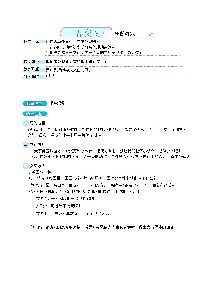 部编版语文一下 课文 5 口语交际:一起做游戏 课件+教案01