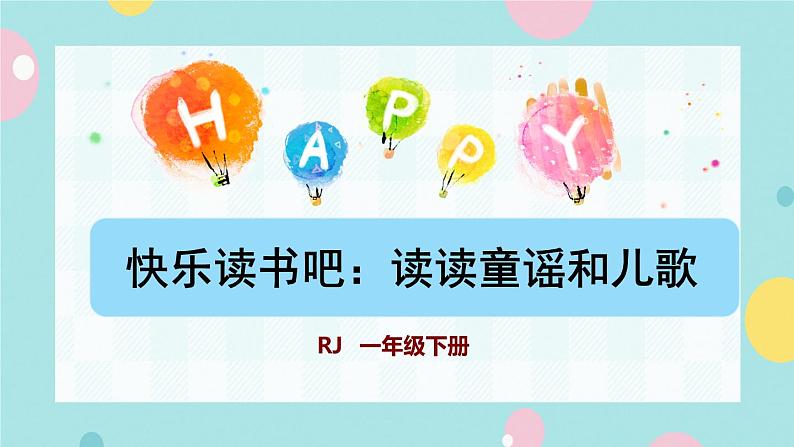 部编版语文一下 识字(一) 快乐读书吧 课件+教案01