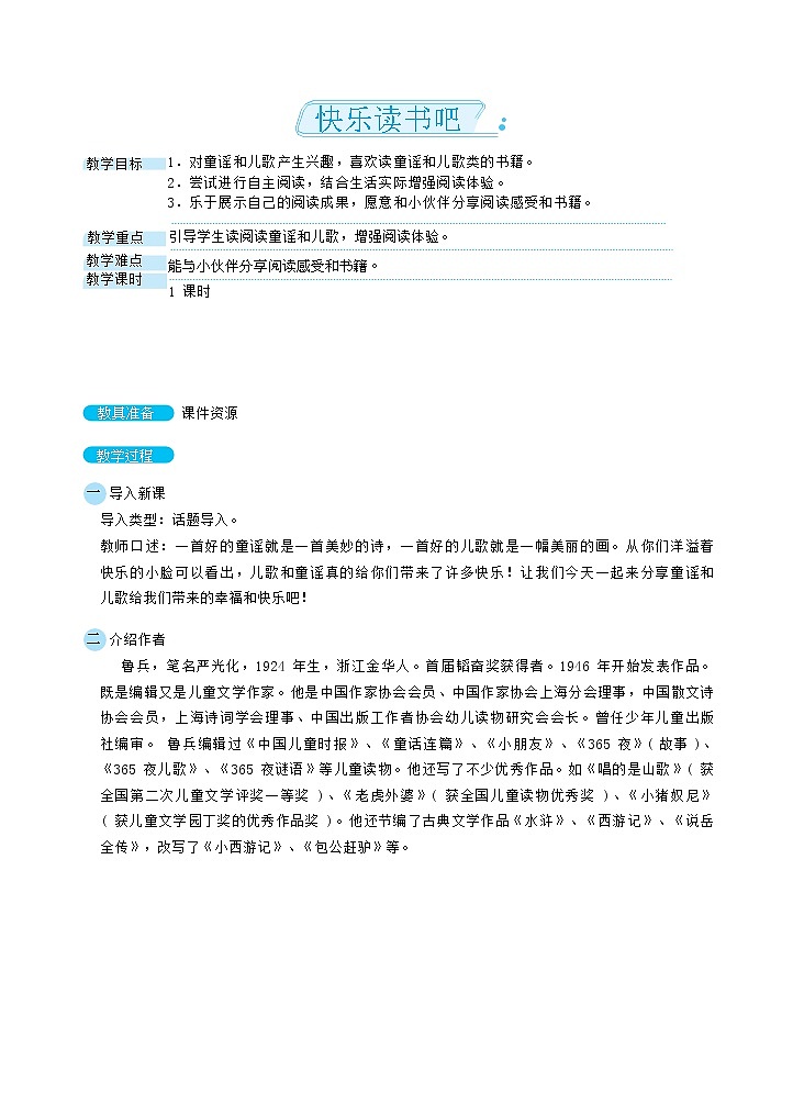 部编版语文一下 识字(一) 快乐读书吧 课件+教案01