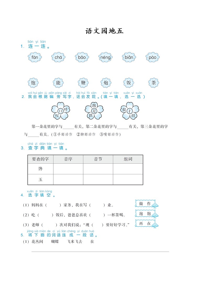 部编版一年级下册语文园地五习题01