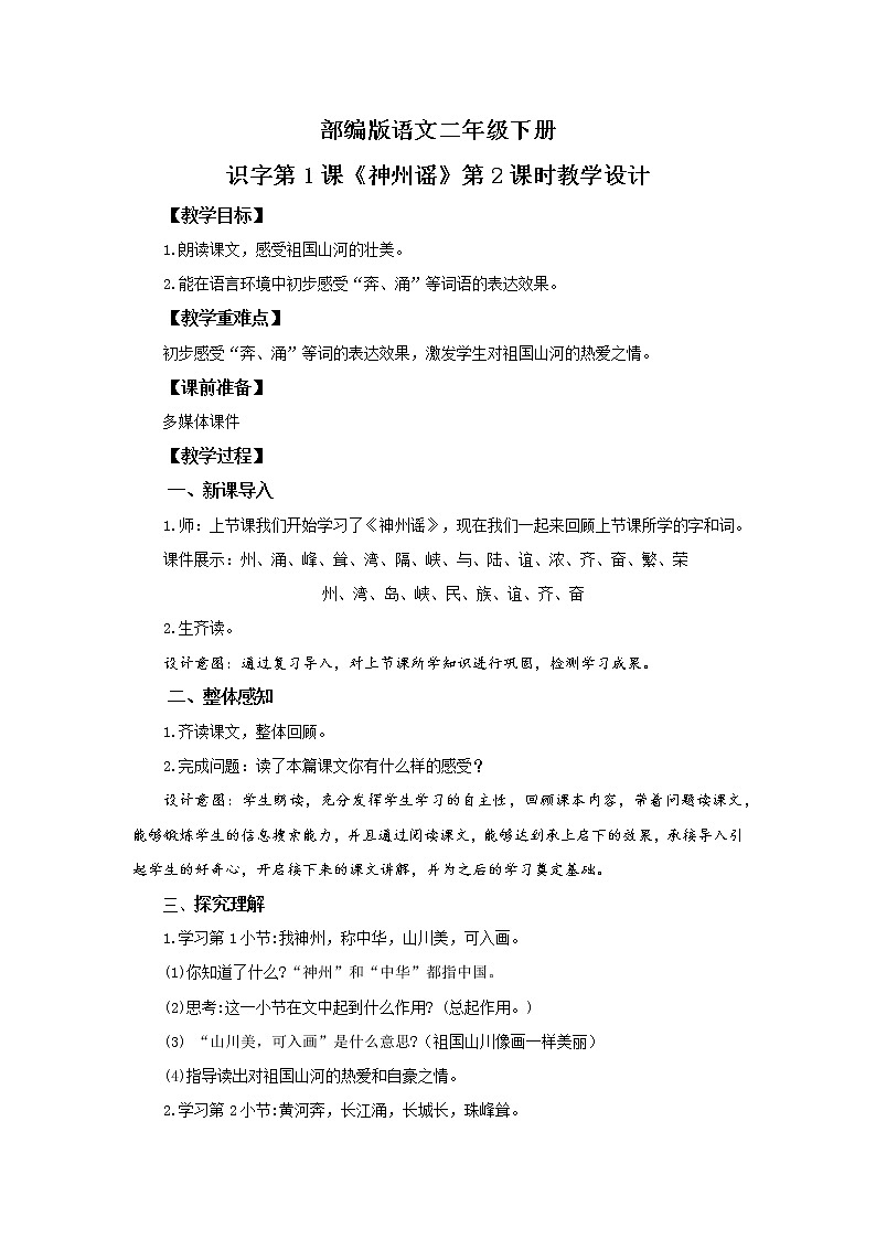 1.神州谣(第2课时)课件(送教案+同步练习)01