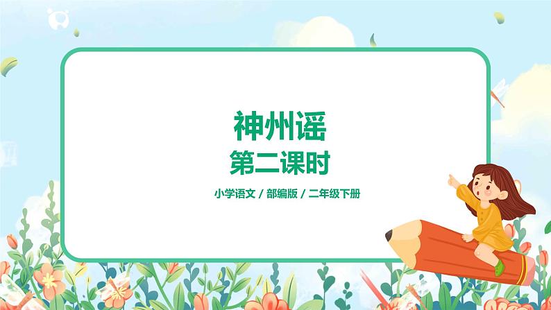 1.神州谣(第2课时)课件(送教案+同步练习)01