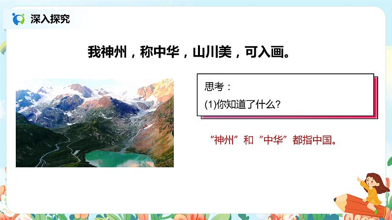 1.神州谣(第2课时)课件(送教案+同步练习)05