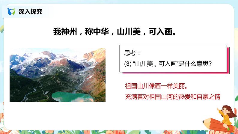 1.神州谣(第2课时)课件(送教案+同步练习)07