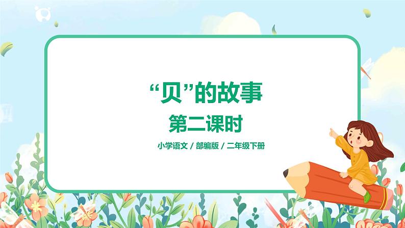 3.“贝”的故事(第2课时) 课件(送教案+同步练习)01