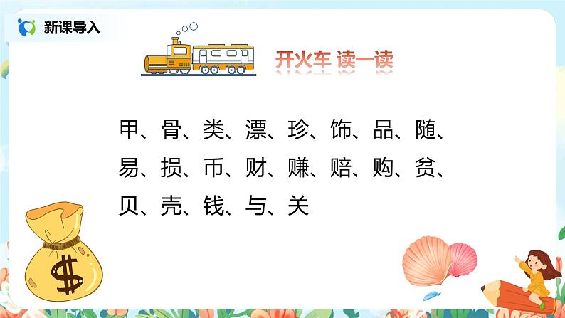 3.“贝”的故事(第2课时) 课件(送教案+同步练习)02