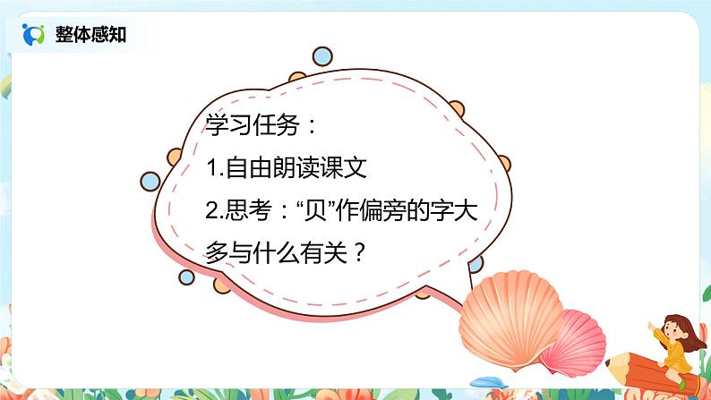 3.“贝”的故事(第2课时) 课件(送教案+同步练习)03